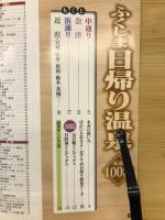 ふくしま日帰り温泉 厳選100湯