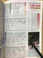 ふくしま日帰り温泉 100湯 　10周年記念号