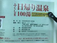ふくしま日帰り温泉 100湯 　10周年記念号