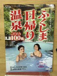 ふくしま日帰り温泉　こだわり100湯