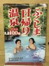 ふくしま日帰り温泉　こだわり100湯