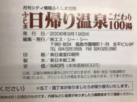 ふくしま日帰り温泉　こだわり100湯