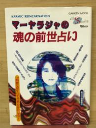 マーヤラジャの魂の前世占い