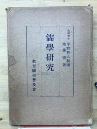 儒學研究