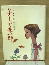 美しい季節