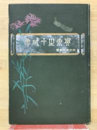 英米の十三年