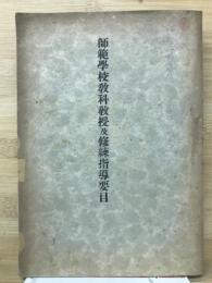 師範学校教科教授及修練指導要目