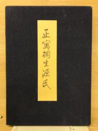 正写相生源氏　