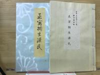 正写相生源氏　