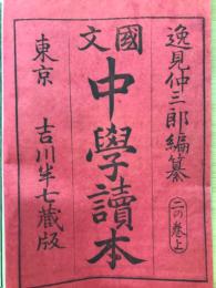 中学読本　二の巻上
