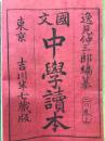 中学読本　二の巻上