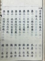 中学読本　二の巻上