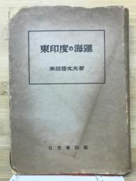 東印度の海運