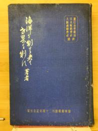 海事読本　