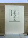 信濃の伝説 ─ 日本伝説叢書〈信濃の巻〉
