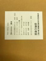 信濃の伝説 ─ 日本伝説叢書〈信濃の巻〉