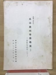 民法第四部講義案　（五）　親族法相続法