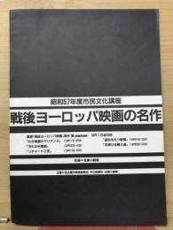 戦後ヨーロッパ映画の名作　昭和57年度市民文化講座