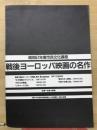 戦後ヨーロッパ映画の名作　昭和57年度市民文化講座