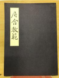 居合教範