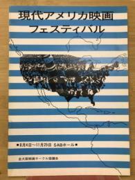 現代アメリカ映画フェスティバル
