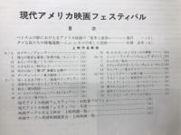 現代アメリカ映画フェスティバル