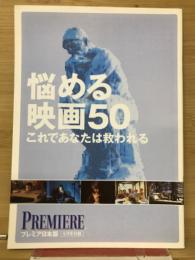 悩める映画50　これであなたは救われる　プレミア日本版6月号付録