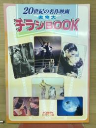 20世紀の名作映画　実物大　チラシBOOK　