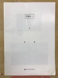 104　‐2　別冊