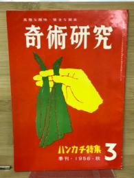 奇術研究　ハンカチ特集　3