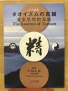 三か国版　タオイズムの真髄