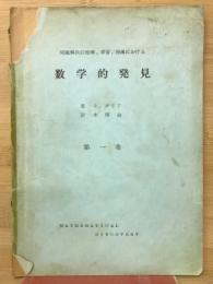 問題解決の理解、学習、指導における　数学的発見　第1巻