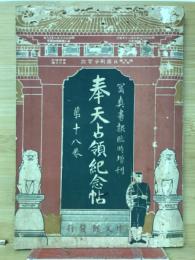 奉天占領記念帖　写真画報臨時増刊　第18巻