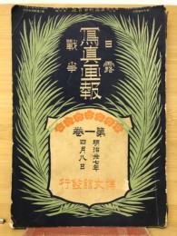 日露戦争　寫眞画報　第一巻