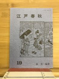 江戸春秋 19
