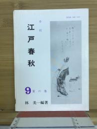 季刊　江戸春秋　9夏の巻