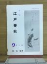 季刊　江戸春秋　9夏の巻