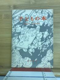 子どもの本　図書十一月特集號