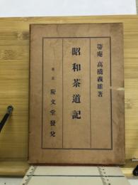 昭和茶道記