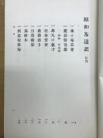 昭和茶道記