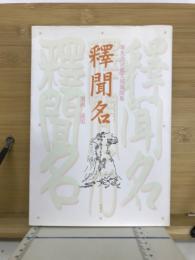 釈聞名　華光会京都支部親聞集