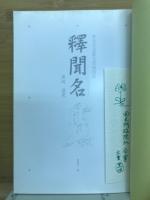 釈聞名　華光会京都支部親聞集