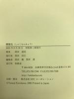 釈聞名　華光会京都支部親聞集