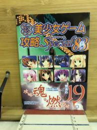 パソコン美少女ゲーム攻略スペシャル83