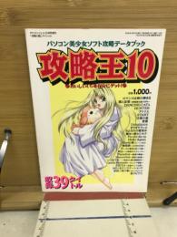 パソコン美少女ソフト攻略データブック　攻略王10