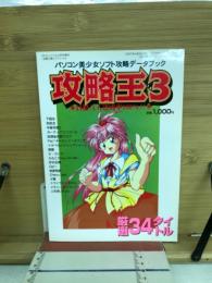 パソコン美少女ソフト攻略データブック攻略王3