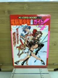 電脳美少女必勝ガイド