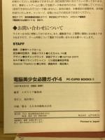 電脳美少女必勝ガイド