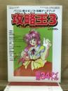 パソコン美少女ソフト攻略データブック　攻略王3