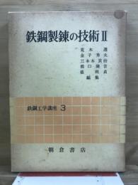 鉄鋼工学講座